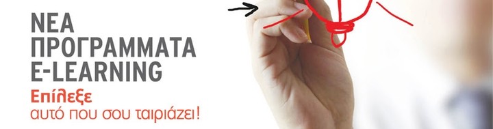 e-Εκπαιδευτείτε σε νέα Προγράμματα από το Πανεπιστήμιο Αθηνών