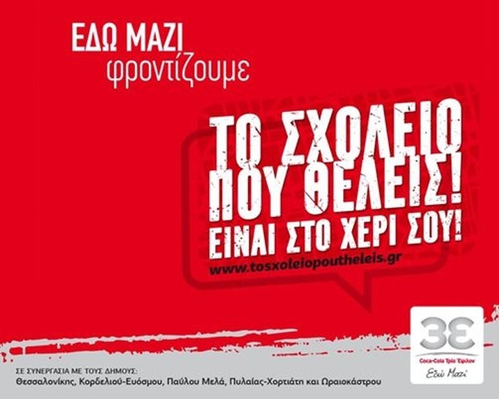 Η Coca Cola για  "Το Σχολείο που θέλεις..." 