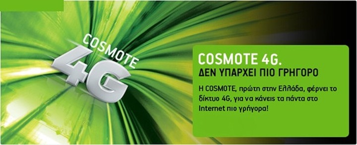 Cosmote: Ταχύτητες 4G και στο εξωτερικό