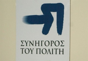 Συνήγορος του Πολίτη: Φοροαπαλλαγή των ακινήτων που απαλλοτριώθηκαν 