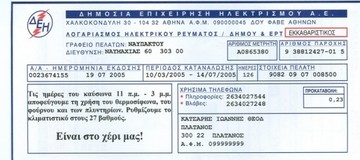 ΔΕΗ: Σε εμφανές σημείο στους λογαριασμούς ο 5ψήφιος αριθμός εξυπηρέτησης 