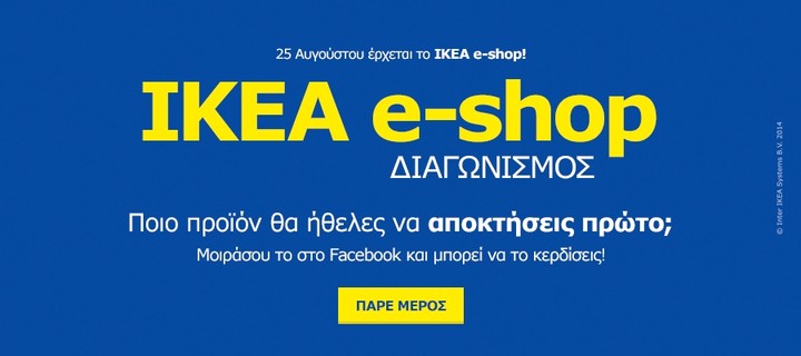 IΚΕΑ: e-shop για αγορές από το σπίτι!