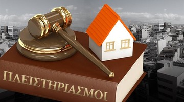 Έρχεται κύμα πλειστηριασμών και στην πρώτη κατοικία