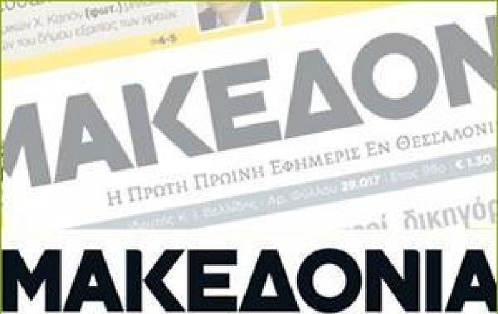 Προς το άρθρο 99 η εφημερίδα Μακεδονία