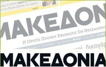 Προς το άρθρο 99 η εφημερίδα Μακεδονία