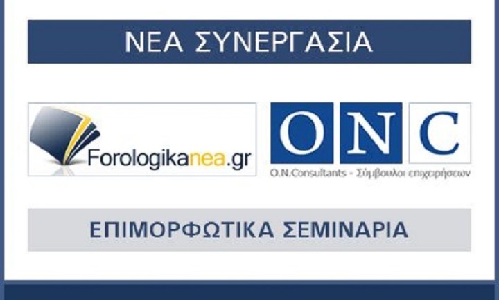 Ενώνουν τις δυνάμεις τους forologikanea.gr και ON Consultants