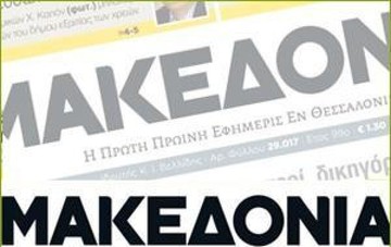 Αυτοί είναι οι μέτοχοι της εφημερίδας Μακεδονία