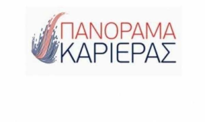 "Πανόραμα Καριέρας" στην Αθήνα από 6 έως 10 Οκτωβρίου