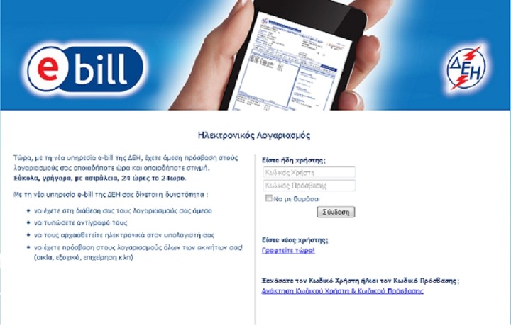 Πώς να βρείτε τον λογαριασμό της ΔΕΗ χωρίς να περιμένετε τον ταχυδρόμο