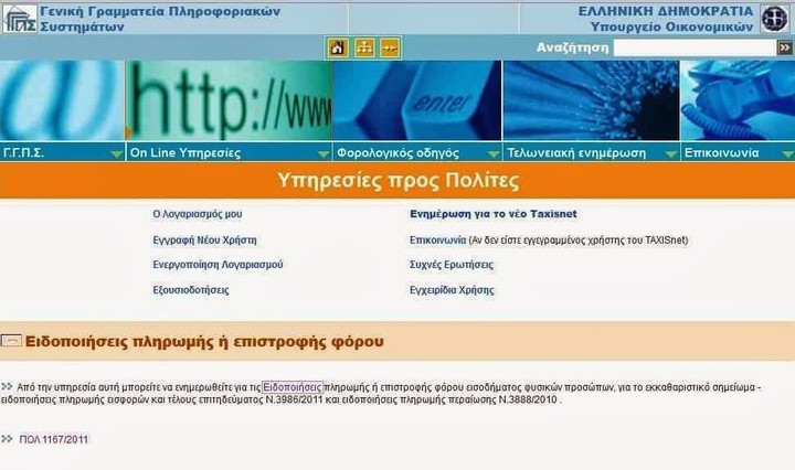 Βρες αν η εφορία έβαλε …χέρι στα λεφτά σου με ένα κλικ