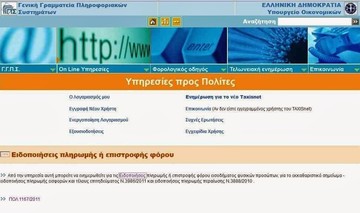 Βρες αν η εφορία έβαλε …χέρι στα λεφτά σου με ένα κλικ