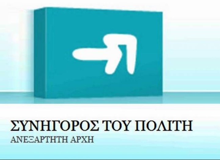 Συνήγορος του Πολίτη: Απαλείφθηκε όριο ηλικίας σε μετάταξη υπαλλήλων 