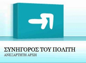 Συνήγορος του Πολίτη: Απαλείφθηκε όριο ηλικίας σε μετάταξη υπαλλήλων 