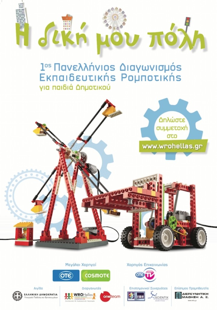 ΟΤΕ: Πρώτος Πανελλήνιος Διαγωνισμός Εκπαιδευτικής Ρομποτικής 