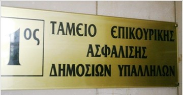 Reuters: Eξαίρεση των Επικουρικών από τις μεταρρυθμίσεις ζητά η Αθήνα από την τρόικα