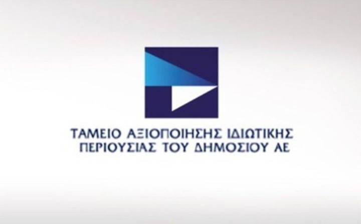 Ανοιχτό το ενδεχόμενο «κατάργησης» του ΤΑΙΠΕΔ