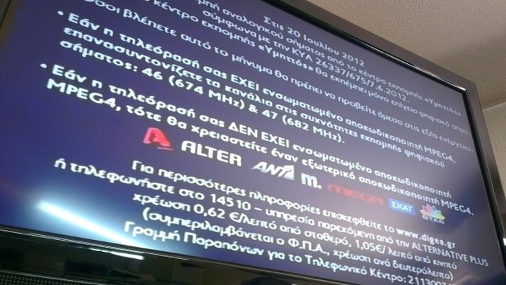 Digea: Ποιες περιοχές θα περάσουν στην ψηφιακή εποχή από τις 21 Νοεμβρίου