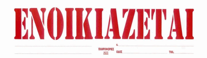 Ερχεται μπαράζ εξώσεων για όσους δεν πληρώνουν το ενοίκιo τους