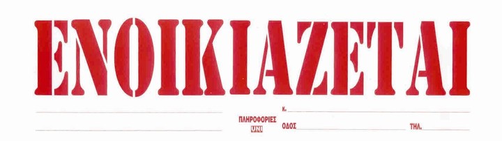 Ερχεται μπαράζ εξώσεων για όσους δεν πληρώνουν το ενοίκιo τους 