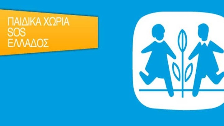 Σήμα κινδύνου εκπέμπουν τα Παιδικά Χωριά SOS