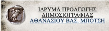 Απονεμήθηκαν τα 31α δημοσιογραφικά βραβεία του Ιδρύματος Μπότση