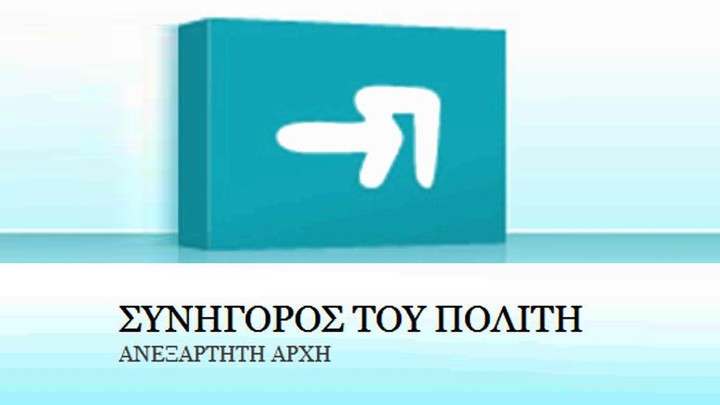 Οι δυνατότητες διαμεσολάβησης του Συνηγόρου του Πολίτη σε θέματα επιχειρήσεων