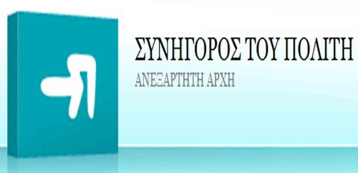 Από τη Δευτέρα σε νέα διεύθυνση ο Συνήγορος του Πολίτη