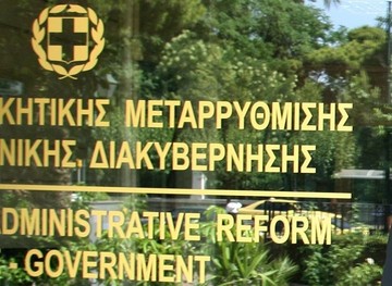 Εγκρίθηκε το Επιχειρησιακό Πρόγραμμα «Μεταρρύθμιση Δημόσιου Τομέα 2014- 2020»