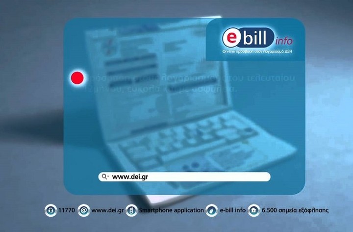 e-bill info: Η νέα ηλεκτρονική υπηρεσία της ΔΕΗ