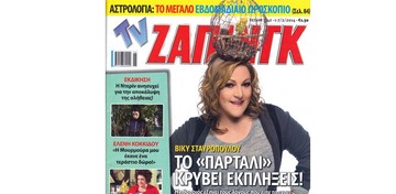 Αλλάζει χέρια το περιοδικό TV Ζαπινγκ