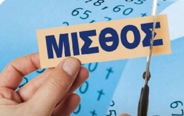 Ποιοι θα δουν μειώσεις μισθών από 459 ευρώ ως και 1.260 ευρώ τον χρόνο