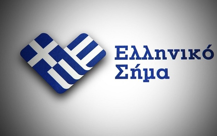 Το Ελληνικό Σήμα προϊόντων και υπηρεσιών αποκτά ηλεκτρονικό μητρώο