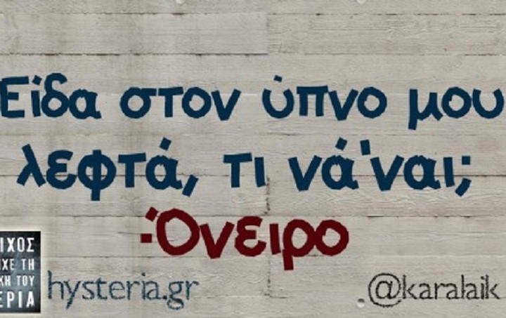 Οι καλύτερες ατάκες της Πέμπτης