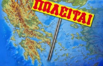 Bild: Αυτά ετοιμάζει η Ελλάδα να βγάλει στο σφυρί