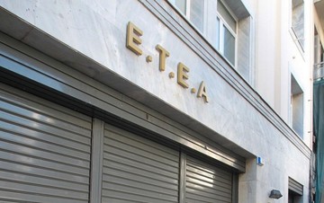 Αυτά είναι τα 11 επικουρικά Ταμεία που ενοποιούνται από 1/9 