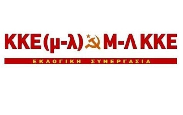 Δείτε τα ψηφοδέλτια του συνδυασμού ΚΚΕ(μ-λ) και Μ-Λ ΚΚΕ