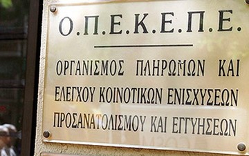 ΟΠΕΚΕΠΕ: Με γοργούς ρυθμούς οι πληρωμές