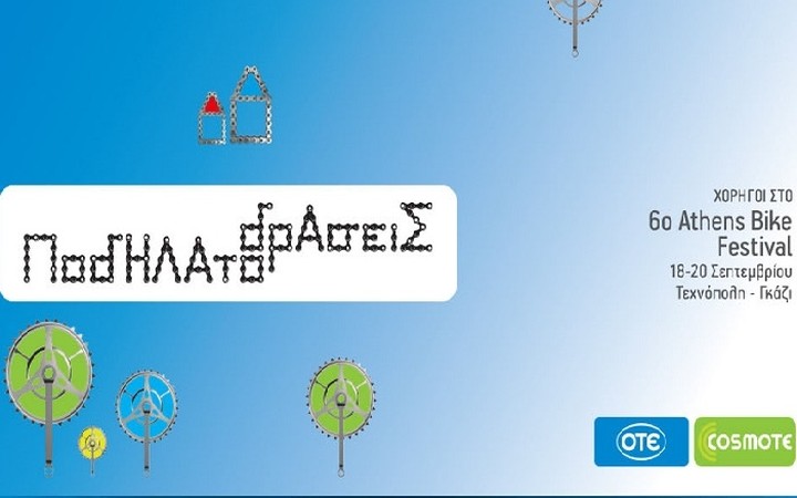 Athens Bike Festival και φέτος με Ποδηλατοδράσεις από τον ΟΤΕ και την COSMOTE