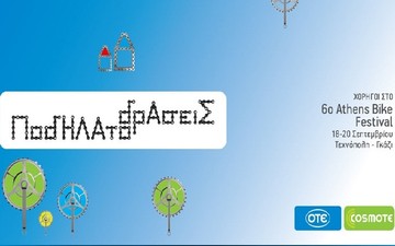 Athens Bike Festival και φέτος με Ποδηλατοδράσεις από τον ΟΤΕ και την COSMOTE