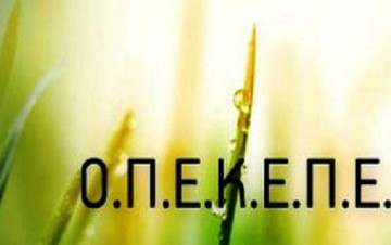 Ποιους δικαιούχους πλήρωσε ο ΟΠΕΚΕΠΕ μέσα σε 4 ημέρες