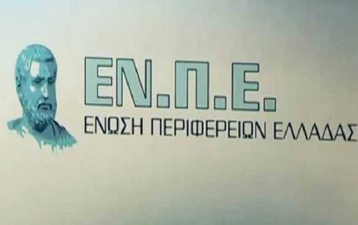 Να αποσυρθεί το άρθρο 10 του ν/σ του ΥΠΟΙΚ λέει η Ένωση Περιφερειών Ελλάδας