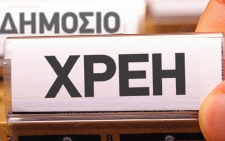 Μειώθηκαν τα φέσια του Δημοσίου προς τους ιδιώτες το 10μηνο