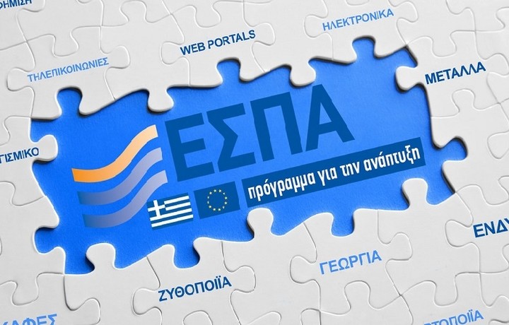 Ολοκληρώθηκε το σύστημα διαχείρισης και ελέγχου των προγραμμάτων του ΕΣΠΑ