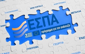 Ολοκληρώθηκε το σύστημα διαχείρισης και ελέγχου των προγραμμάτων του ΕΣΠΑ