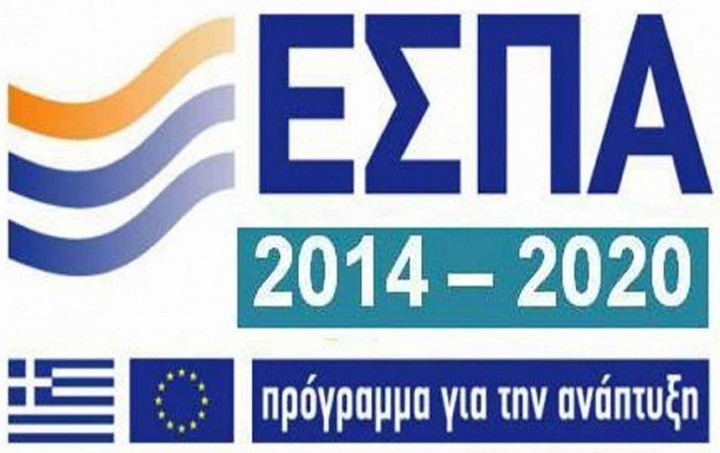 Ξεκινάει το νέο ΕΣΠΑ 2014 - 2020