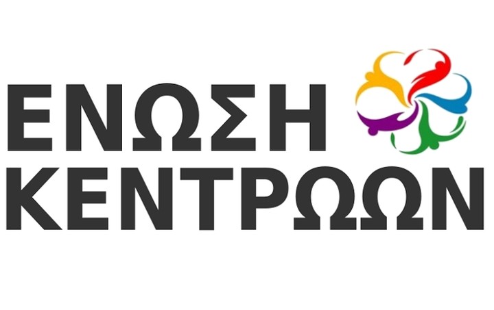 Ένωση Κεντρώων: Να κλείσει γρήγορα η αξιολόγηση