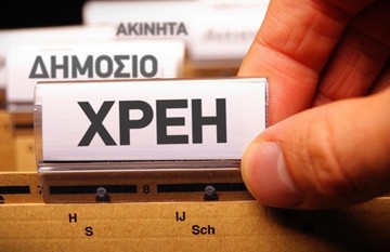 Στα €5,47 δισ. οι ληξιπρόθεσμες οφειλές του Δημοσίου τον Ιανουάριο