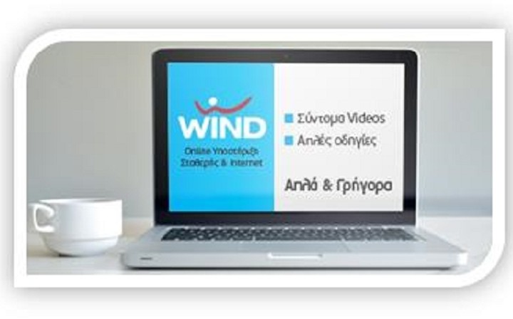 WIND: Οnline υποστήριξη απλά και γρήγορα