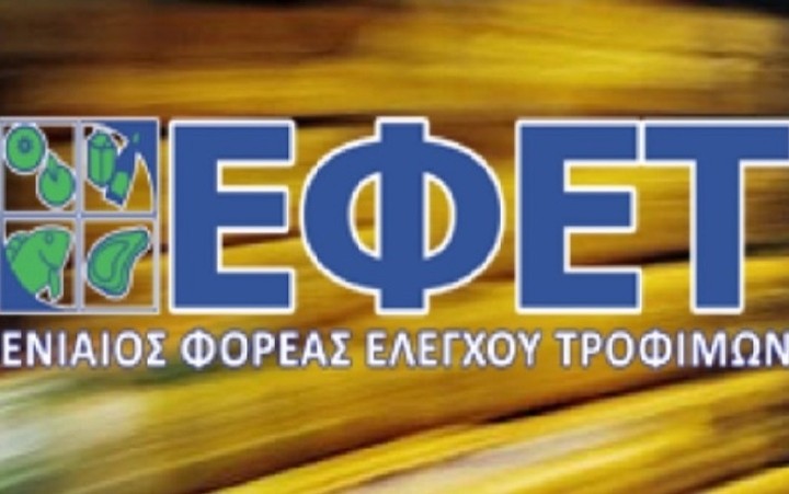 Ο ΕΦΕΤ προειδοποιεί για ελεγκτές τροφίμων «μαϊμού»