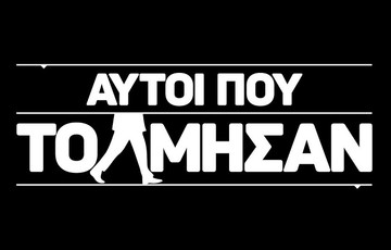 «Αυτοί που τόλμησαν»: Η νέα πρωτότυπη σειρά ντοκιμαντέρ του OTE TV